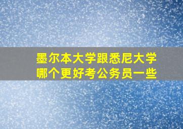 墨尔本大学跟悉尼大学哪个更好考公务员一些