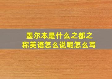 墨尔本是什么之都之称英语怎么说呢怎么写