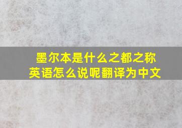 墨尔本是什么之都之称英语怎么说呢翻译为中文