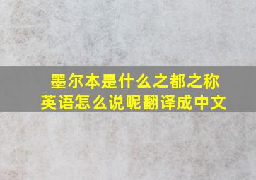 墨尔本是什么之都之称英语怎么说呢翻译成中文