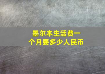 墨尔本生活费一个月要多少人民币