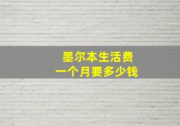 墨尔本生活费一个月要多少钱