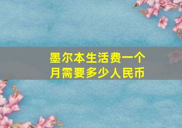 墨尔本生活费一个月需要多少人民币