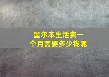 墨尔本生活费一个月需要多少钱呢