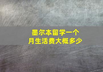 墨尔本留学一个月生活费大概多少