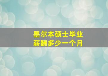 墨尔本硕士毕业薪酬多少一个月