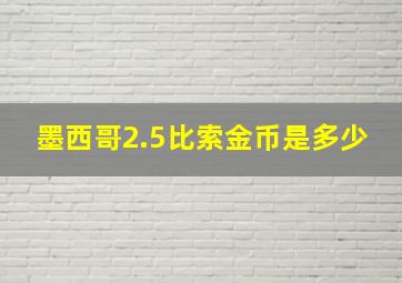 墨西哥2.5比索金币是多少