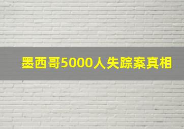 墨西哥5000人失踪案真相