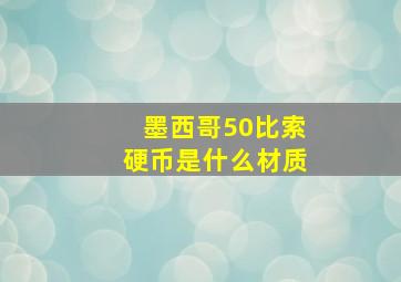 墨西哥50比索硬币是什么材质