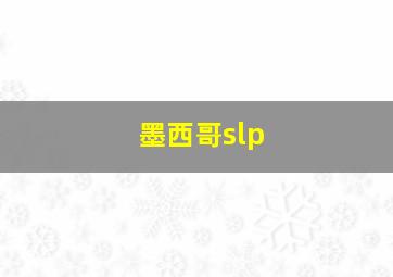 墨西哥slp