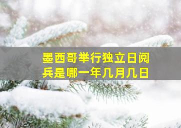 墨西哥举行独立日阅兵是哪一年几月几日