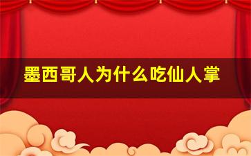 墨西哥人为什么吃仙人掌