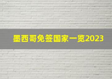 墨西哥免签国家一览2023