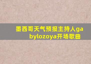 墨西哥天气预报主持人gabylozoya开场歌曲