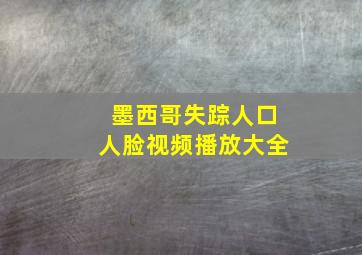 墨西哥失踪人口人脸视频播放大全