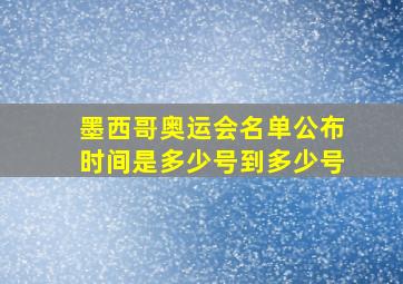 墨西哥奥运会名单公布时间是多少号到多少号