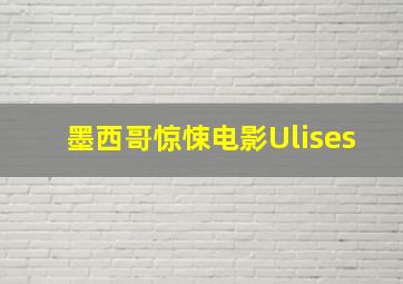 墨西哥惊悚电影Ulises