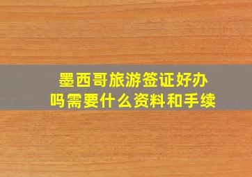 墨西哥旅游签证好办吗需要什么资料和手续