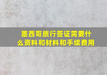 墨西哥旅行签证需要什么资料和材料和手续费用