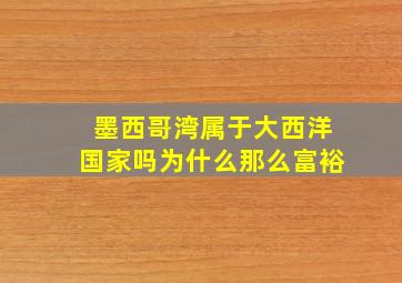 墨西哥湾属于大西洋国家吗为什么那么富裕