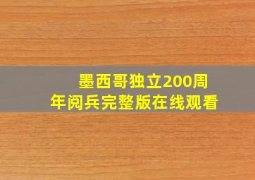 墨西哥独立200周年阅兵完整版在线观看