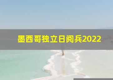 墨西哥独立日阅兵2022