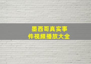 墨西哥真实事件视频播放大全