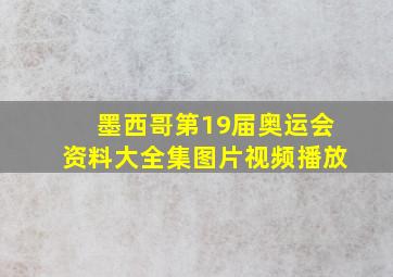 墨西哥第19届奥运会资料大全集图片视频播放