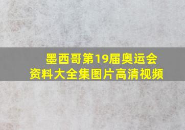 墨西哥第19届奥运会资料大全集图片高清视频