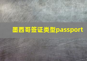 墨西哥签证类型passport