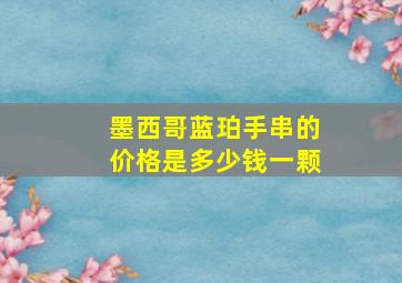 墨西哥蓝珀手串的价格是多少钱一颗