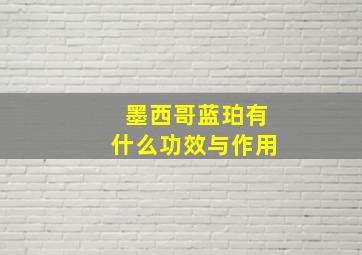 墨西哥蓝珀有什么功效与作用