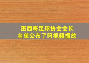 墨西哥足球协会会长名单公布了吗视频播放