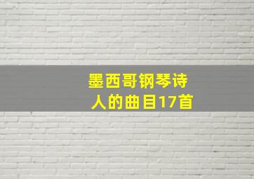 墨西哥钢琴诗人的曲目17首