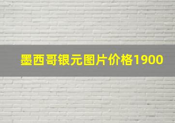 墨西哥银元图片价格1900