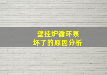 壁挂炉循环泵坏了的原因分析