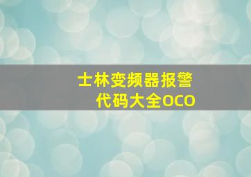 士林变频器报警代码大全OCO