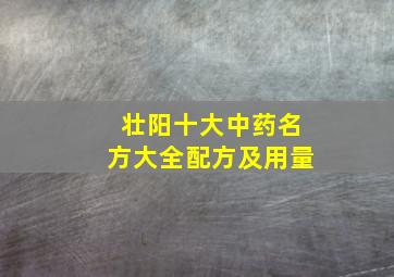 壮阳十大中药名方大全配方及用量