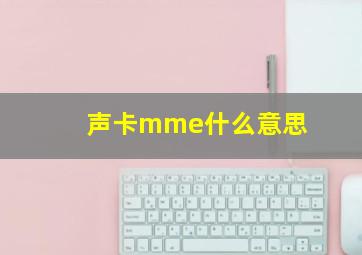 声卡mme什么意思