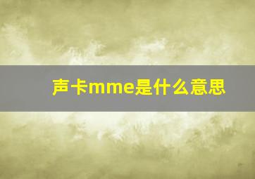 声卡mme是什么意思