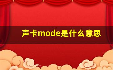 声卡mode是什么意思