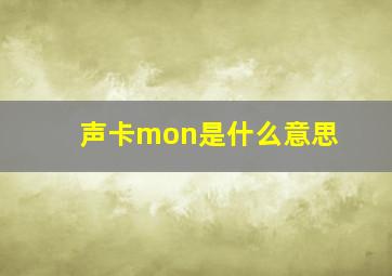 声卡mon是什么意思