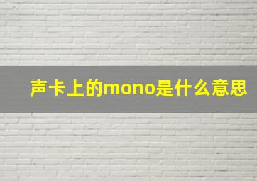 声卡上的mono是什么意思