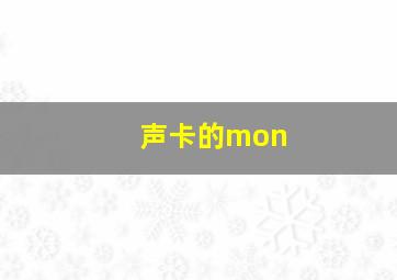 声卡的mon