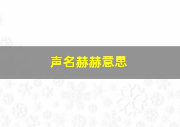 声名赫赫意思