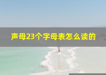 声母23个字母表怎么读的