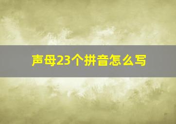 声母23个拼音怎么写