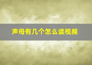 声母有几个怎么读视频