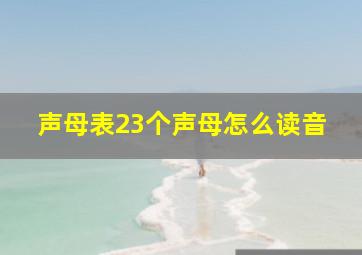 声母表23个声母怎么读音