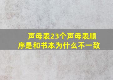 声母表23个声母表顺序是和书本为什么不一致